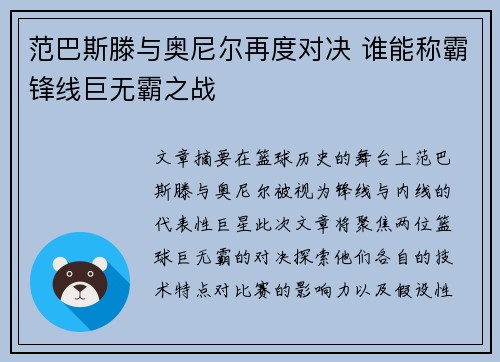 范巴斯滕与奥尼尔再度对决 谁能称霸锋线巨无霸之战