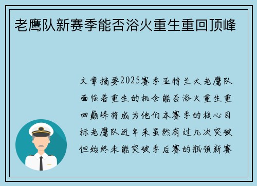 老鹰队新赛季能否浴火重生重回顶峰