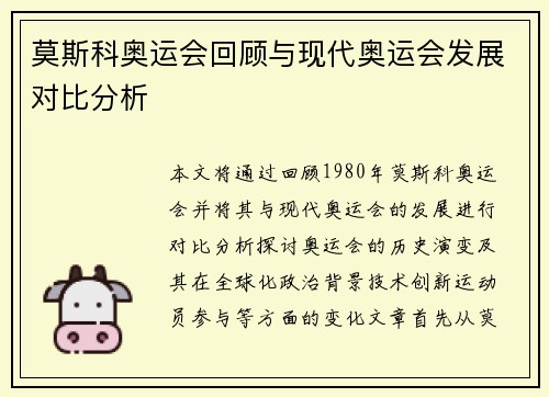莫斯科奥运会回顾与现代奥运会发展对比分析