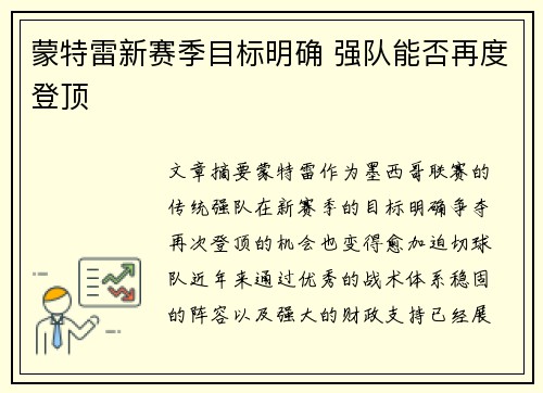 蒙特雷新赛季目标明确 强队能否再度登顶