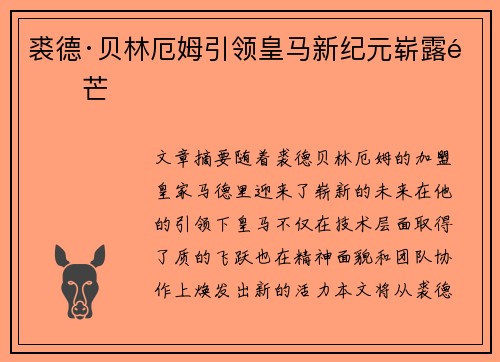 裘德·贝林厄姆引领皇马新纪元崭露锋芒
