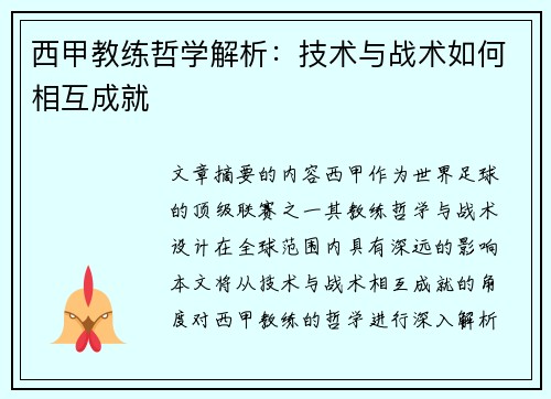 西甲教练哲学解析：技术与战术如何相互成就