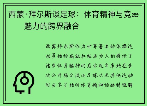 西蒙·拜尔斯谈足球：体育精神与竞技魅力的跨界融合