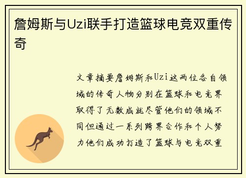 詹姆斯与Uzi联手打造篮球电竞双重传奇
