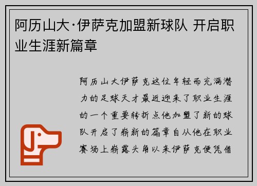 阿历山大·伊萨克加盟新球队 开启职业生涯新篇章