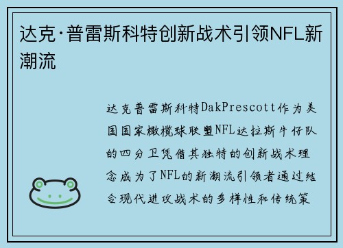 达克·普雷斯科特创新战术引领NFL新潮流