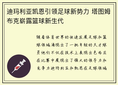 迪玛利亚凯恩引领足球新势力 塔图姆布克崭露篮球新生代