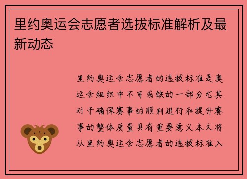 里约奥运会志愿者选拔标准解析及最新动态