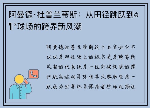 阿曼德·杜普兰蒂斯：从田径跳跃到足球场的跨界新风潮
