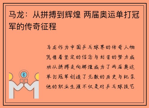 马龙：从拼搏到辉煌 两届奥运单打冠军的传奇征程