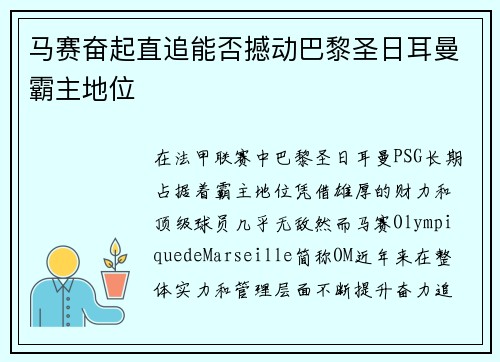 马赛奋起直追能否撼动巴黎圣日耳曼霸主地位