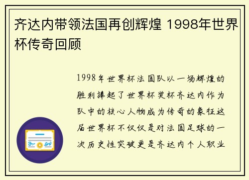 齐达内带领法国再创辉煌 1998年世界杯传奇回顾